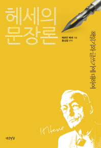 헤세의 문장론